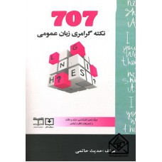 کتاب 707 نکته گرامری زبان عمومی