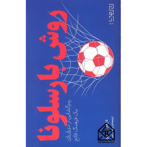 کتاب روش بارسلونا