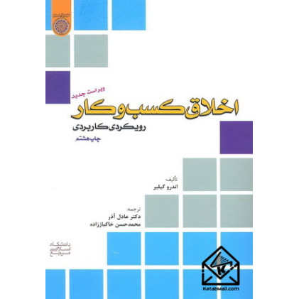 کتاب اخلاق کسب و کار