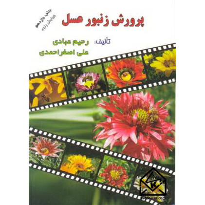 کتاب پرورش زنبور عسل