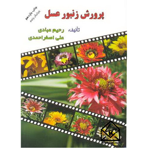 کتاب پرورش زنبور عسل
