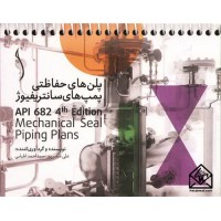کتاب پلن های حفاظتی پمپ های سانتریفیوژ API 682
