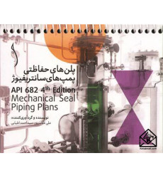 کتاب پلن های حفاظتی پمپ های سانتریفیوژ API 682