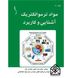 کتاب مواد ترموالکتریک