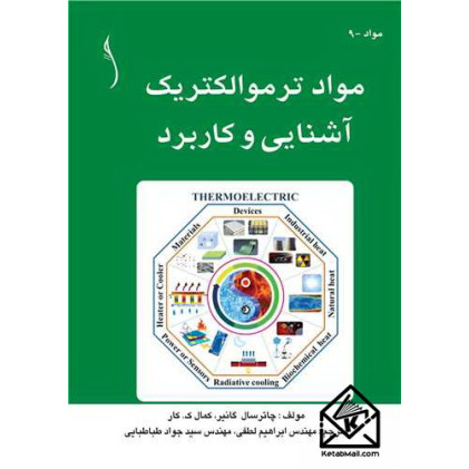 کتاب مواد ترموالکتریک