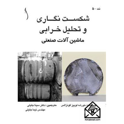 کتاب شکست نگاری و تحلیل خرابی