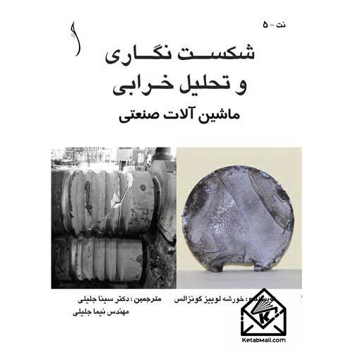 کتاب شکست نگاری و تحلیل خرابی
