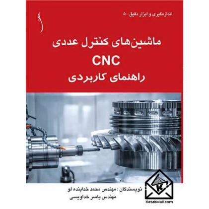 کتاب ماشین های کنترل عددی CNC