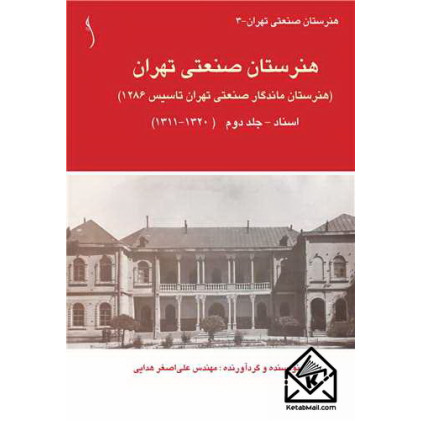 کتاب هنرستان صنعتی تهران اسناد جلد 2