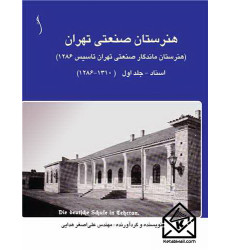 کتاب هنرستان صنعتی تهران اسناد جلد اول, 