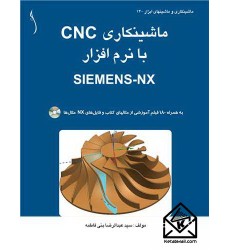 کتاب ماشینکاری CNC با نرم افزار SIEMENS-NX