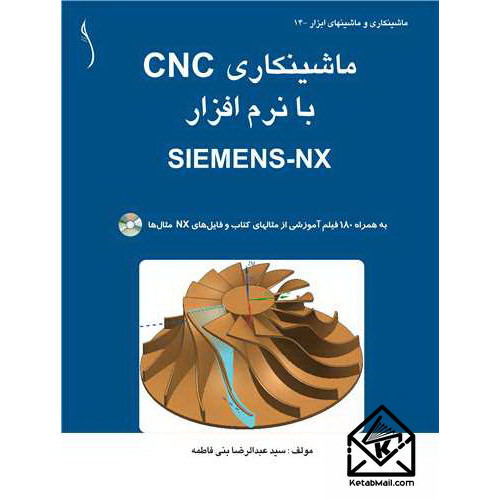 کتاب ماشینکاری CNC با نرم افزار SIEMENS-NX