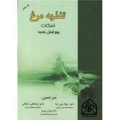 کتاب تغذیه مرغ اسکات