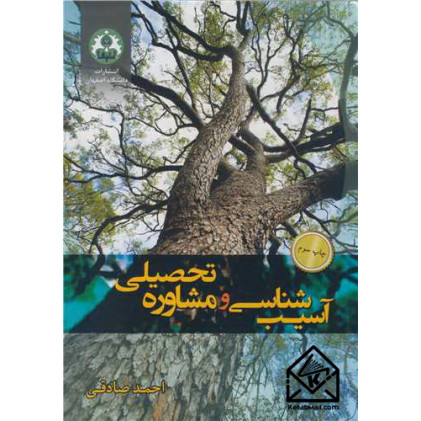 کتاب آسیب شناسی و مشاوره تحصیلی
