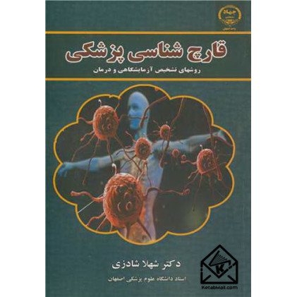 کتاب قارچ شناسی پزشکی