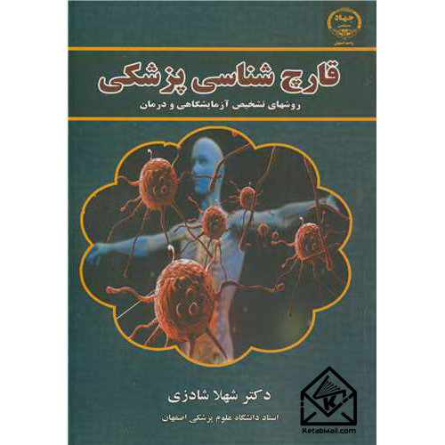 کتاب قارچ شناسی پزشکی