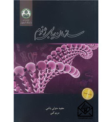 کتاب سازمان یابی ژنوم