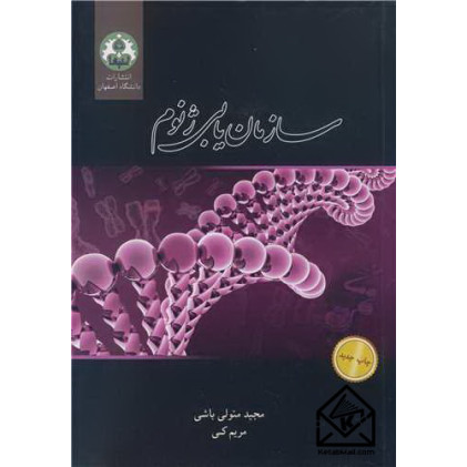 کتاب سازمان یابی ژنوم