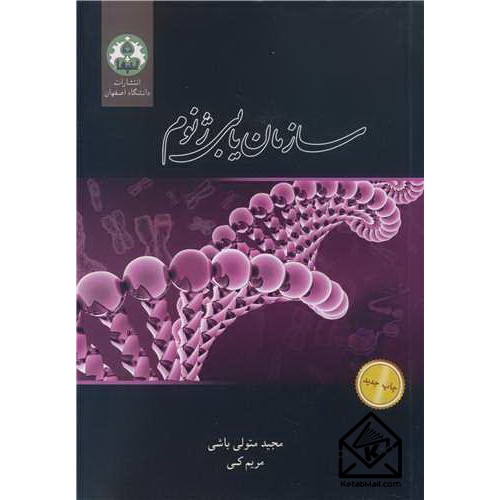 کتاب سازمان یابی ژنوم