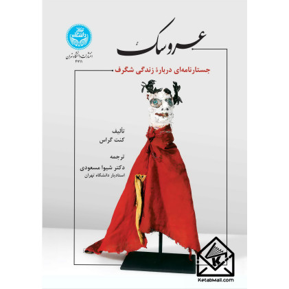 کتاب عروسک: جستارنامه ای درباره زندگی شگرف