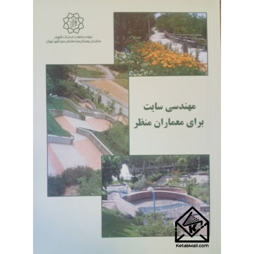 کتاب مهندسی سایت برای معماران منظر