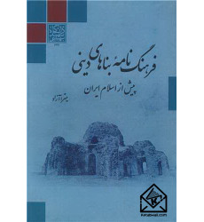 کتاب فرهنگ نامه بناهای دینی پیش از اسلام ایران