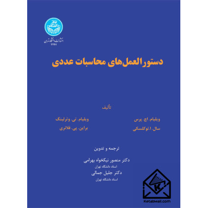 کتاب دستورالعمل های محاسبات عددی