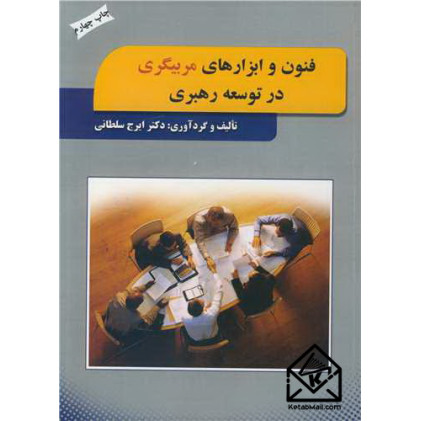 کتاب فنون و ابزارهای مربیگری در توسعه رهبری