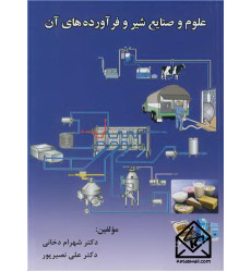 کتاب علوم و صنایع شیر و فرآورده های آن