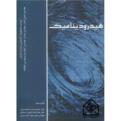 کتاب هیدرودینامیک