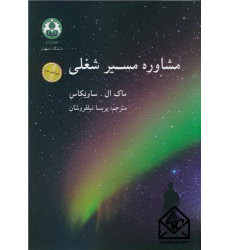 کتاب مشاوره مسیر شغلی کتاب مشاوره مسیر شغلی
