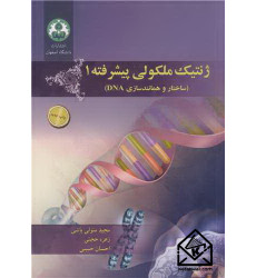کتاب ژنتیک ملکولی پیشرفته 1