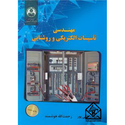 کتاب مهندسی تاسیسات الکتریکی و روشنایی