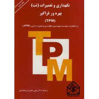 کتاب نگهداری و تعمیرات (نت) بهره ور فراگیر (TPM) 