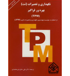 کتاب نگهداری و تعمیرات (نت) بهره ور فراگیر (TPM) 