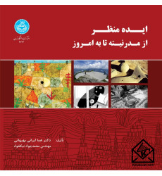 کتاب ایده منظر: از مدرنته تا به امروز