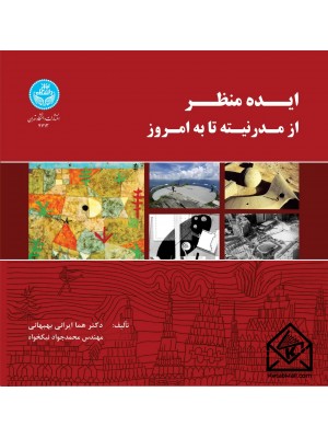  خرید کتاب ایده منظر: از مدرنته تا به امروز. هما ایرانی بهبهانی.  انتشارات:   دانشگاه تهران.
