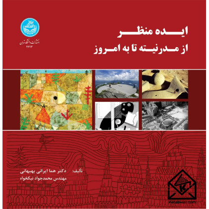 کتاب ایده منظر: از مدرنته تا به امروز