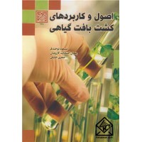 کتاب اصول وکاربردهای کشت بافت گیاهی