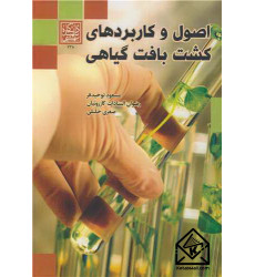 کتاب اصول وکاربردهای کشت بافت گیاهی