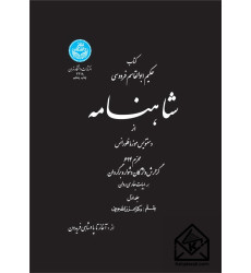 کتاب شاهنامه جلد اول