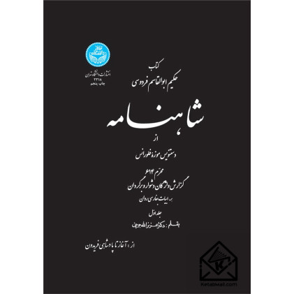 کتاب شاهنامه جلد اول