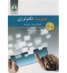 کتاب مدیریت تکنولوژی