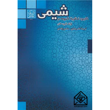 کتاب کاربرد نظریه گروه در شیمی