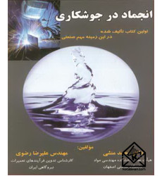 کتاب انجماد در جوشکاری