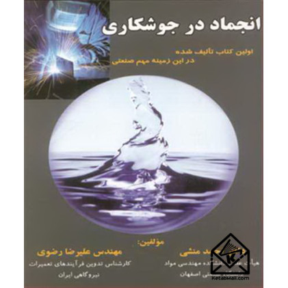 کتاب انجماد در جوشکاری
