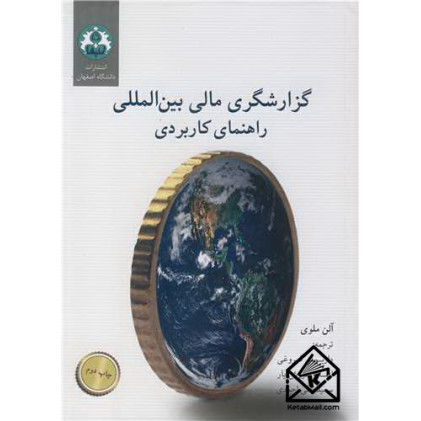 کتاب گزارشگری مالی بین المللی