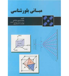 کتاب مبانی بلورشناسی