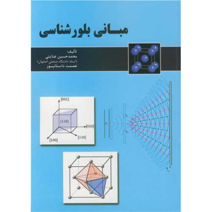 کتاب مبانی بلورشناسی