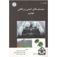 کتاب سیستم های ایمنی و رفاهی خودرو